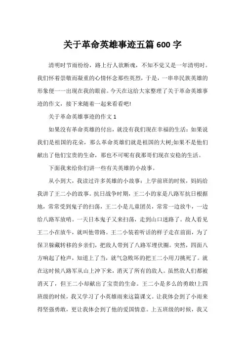 关于革命英雄事迹五篇600字