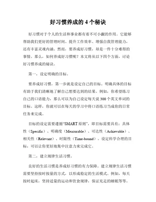 好习惯养成的4个秘诀