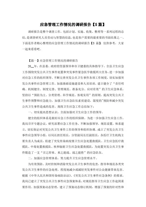 应急管理工作情况的调研报告【5篇】
