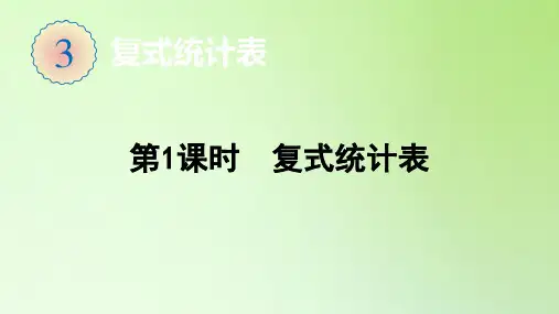 三年级数学下册课件-第1课时 复式统计表-人教版