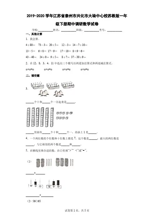 2019-2020学年江苏省泰州市兴化市大垛中心校苏教版一年级下册期中调研数学试卷(含答案解析)