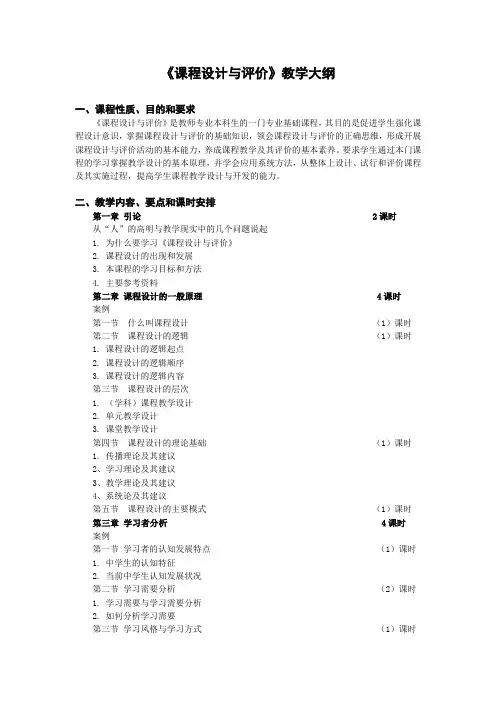 《课程设计与评价》教学大纲