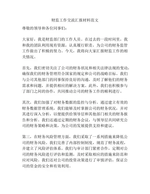 财监工作交流汇报材料范文