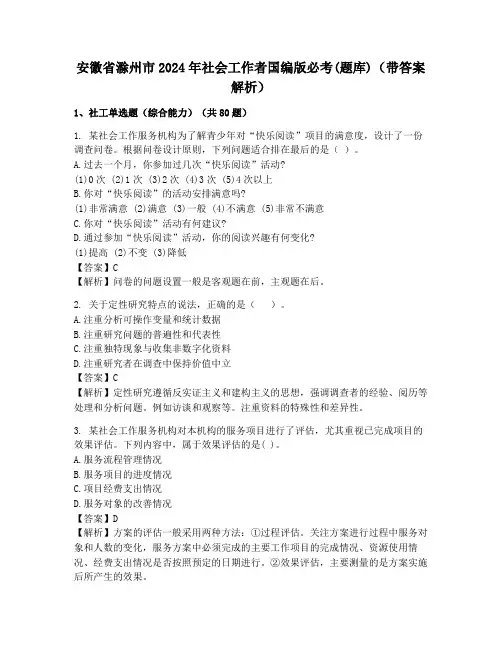 安徽省滁州市2024年社会工作者国编版必考(题库)(带答案解析)