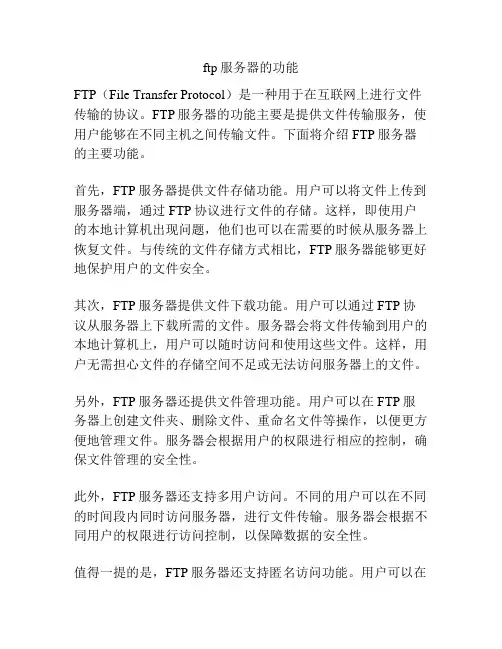 ftp服务器的功能
