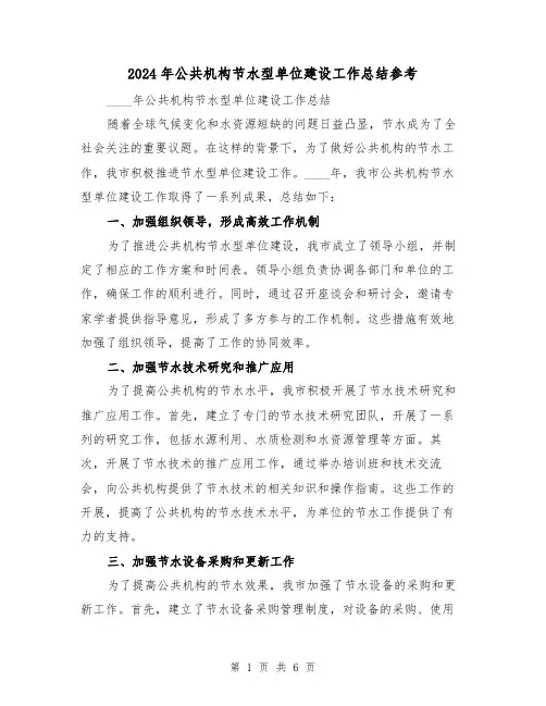 2024年公共机构节水型单位建设工作总结参考(2篇)