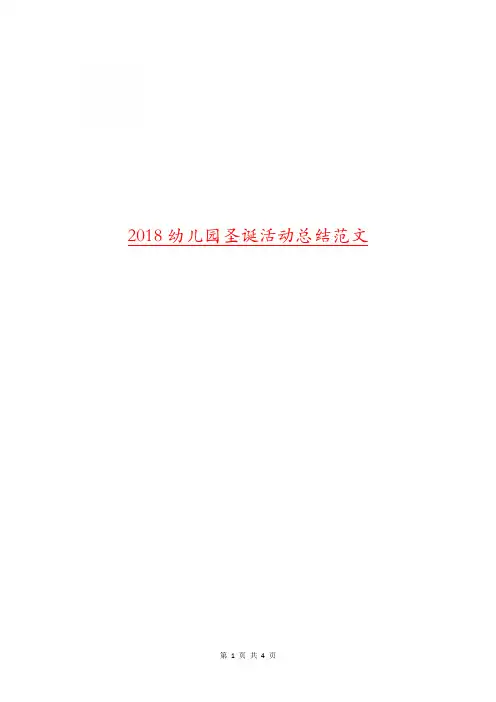 2018幼儿园圣诞活动总结范文.doc