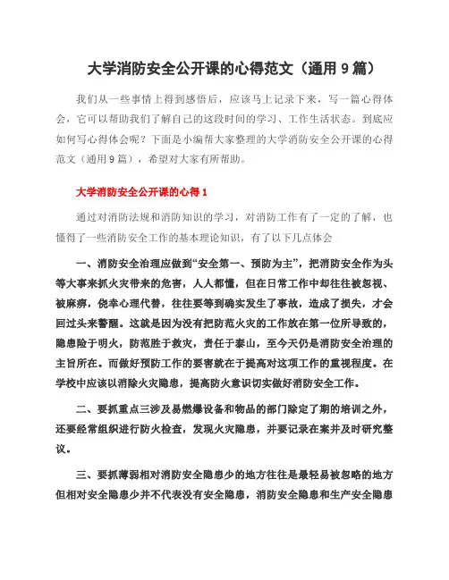 大学消防安全公开课的心得范文(9篇)