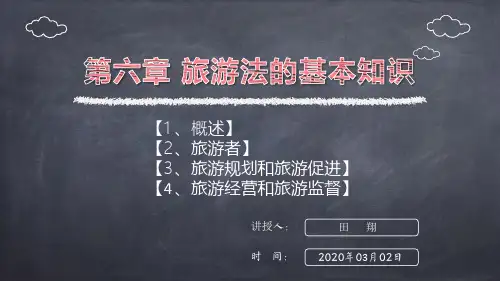 第6章旅游法的基本知识 第1节概述