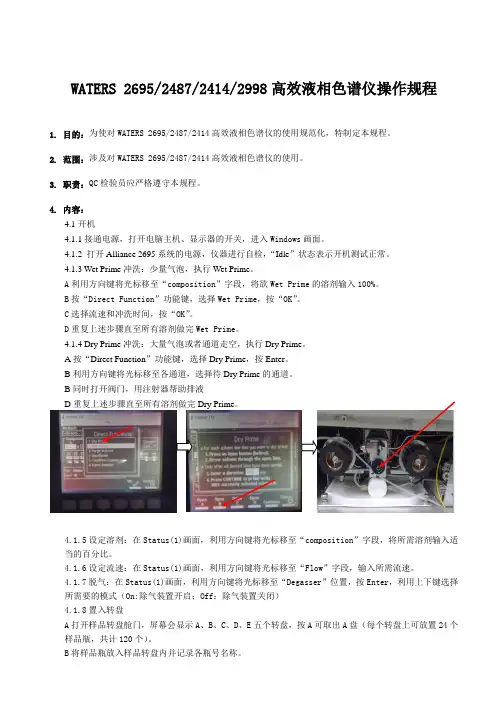 WATERS 2695,2487,2414,2998高效液相色谱仪操作规程