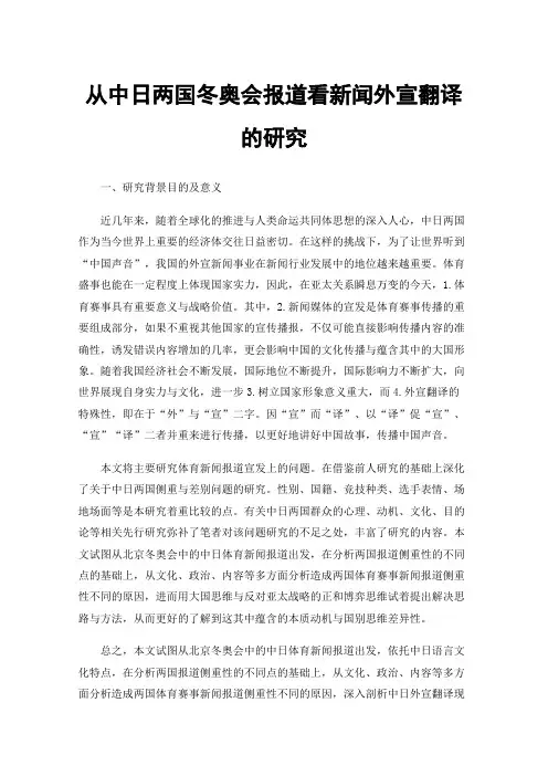 从中日两国冬奥会报道看新闻外宣翻译的研究