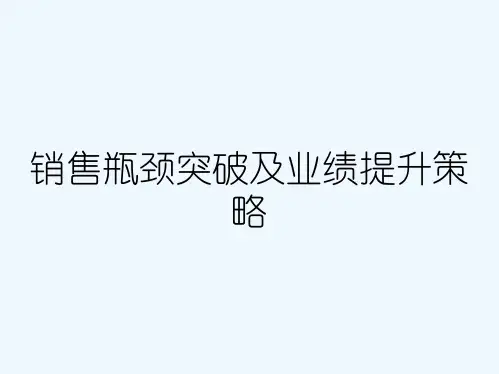 销售瓶颈突破及业绩提升策略