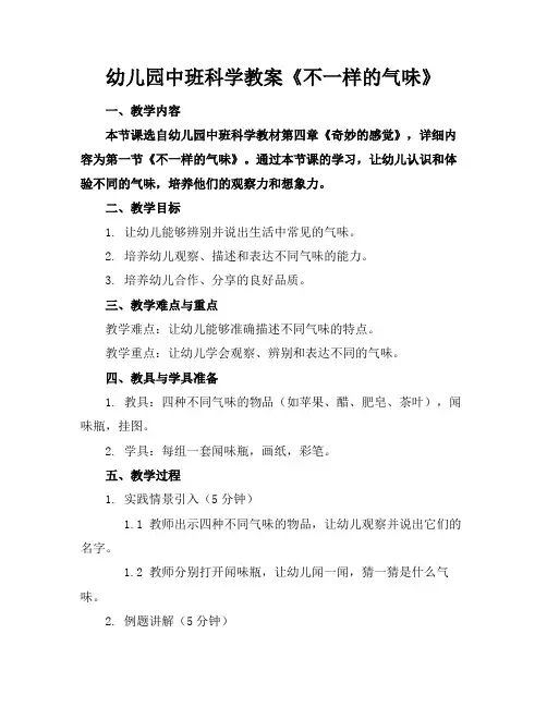 幼儿园中班科学教案《不一样的气味》