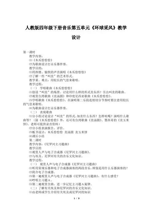 人教版四年级下册音乐第五单元《环球采风》教学设计
