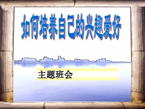 培养自己的兴趣爱好ppt课件