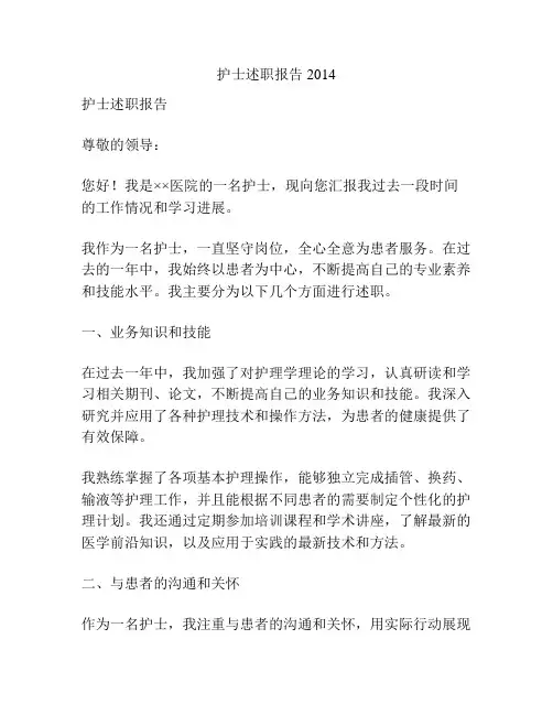 护士述职报告2014