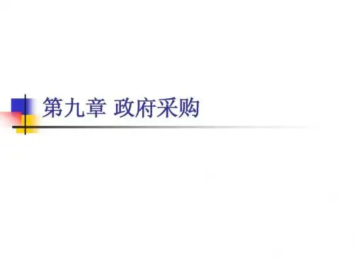 第九章 政府采购