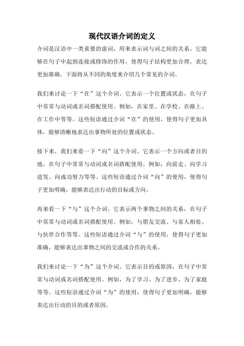 现代汉语介词的定义