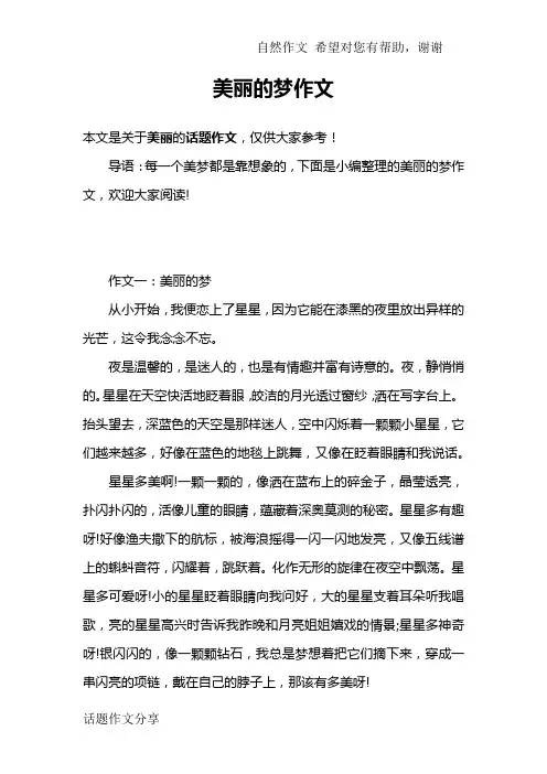 美丽的梦作文