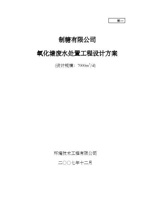 氧化塘废水处置工程设计方案