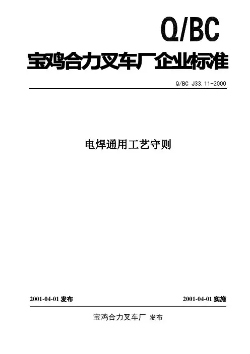 4 电焊通用工艺守则(DEMO)