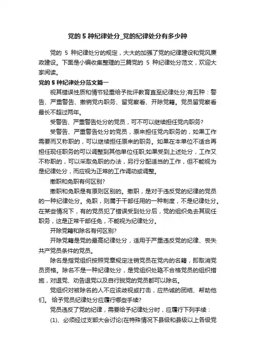 党的5种纪律处分_党的纪律处分有多少种