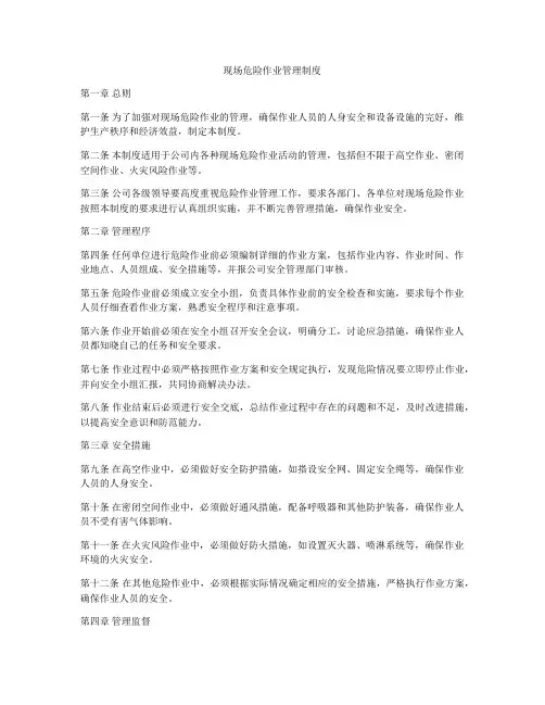 现场危险作业管理制度