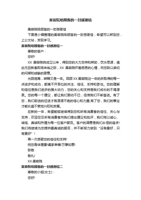 美容院给顾客的一封感谢信