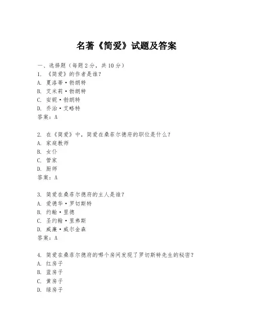 名著《简爱》试题及答案