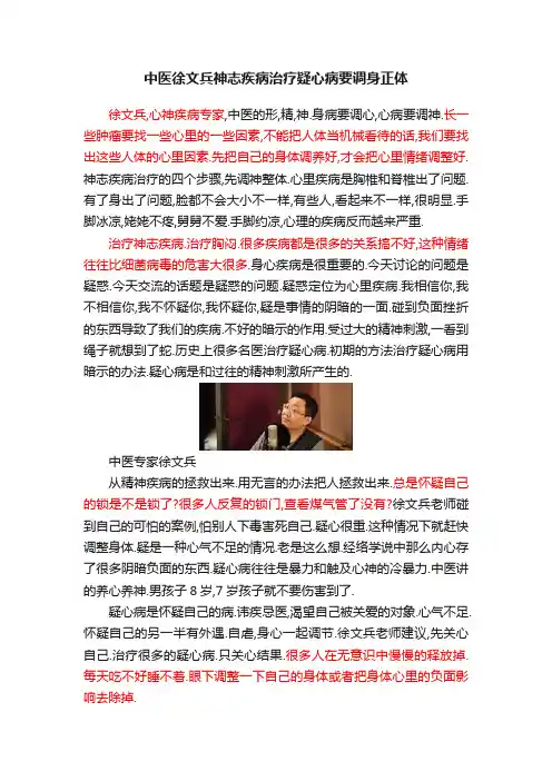 中医徐文兵神志疾病治疗疑心病要调身正体