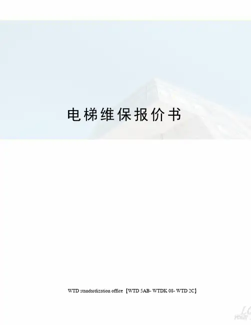 电梯维保报价书