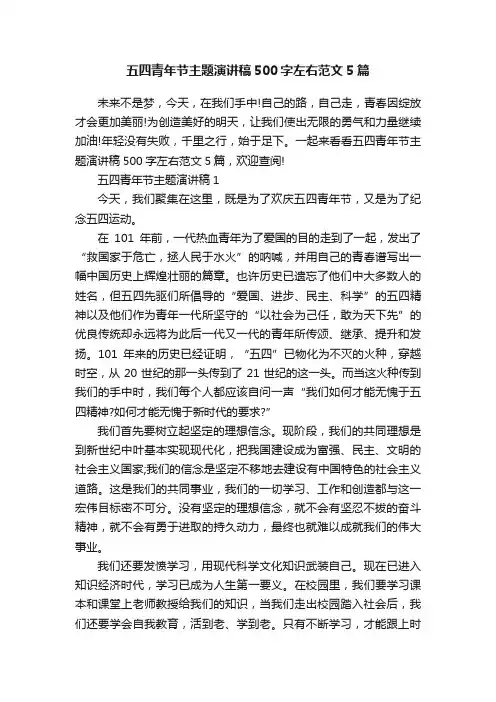 五四青年节主题演讲稿500字左右范文5篇