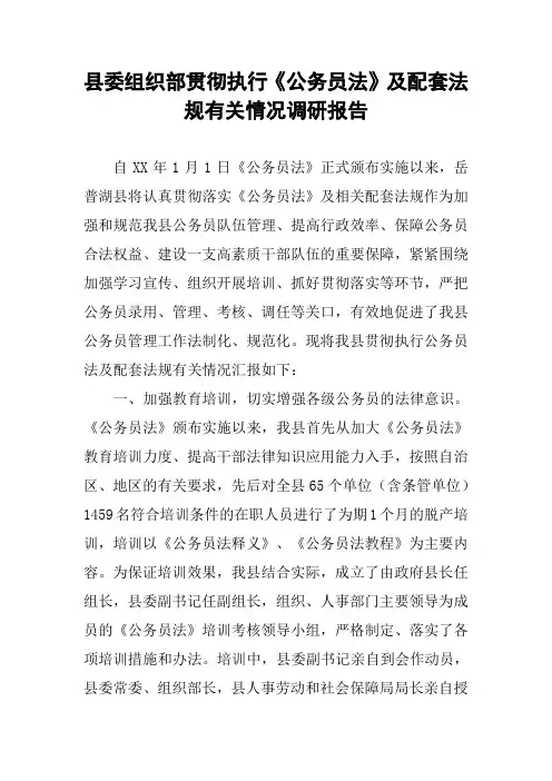 县委组织部贯彻执行《公务员法》及配套法规有关情况调研报告