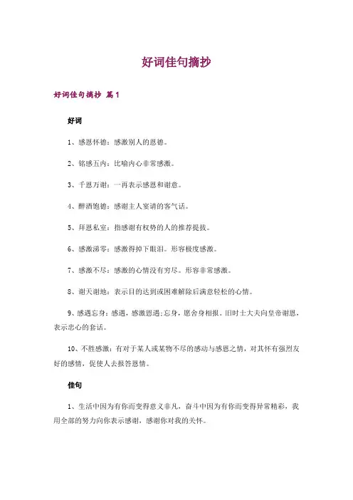 好词佳句摘抄