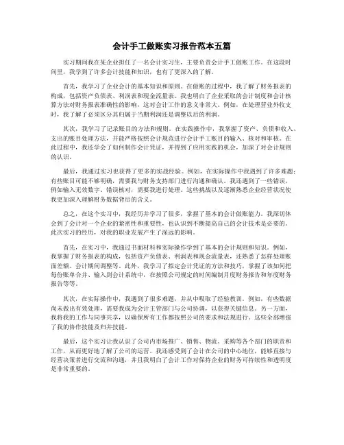 会计手工做账实习报告范本五篇