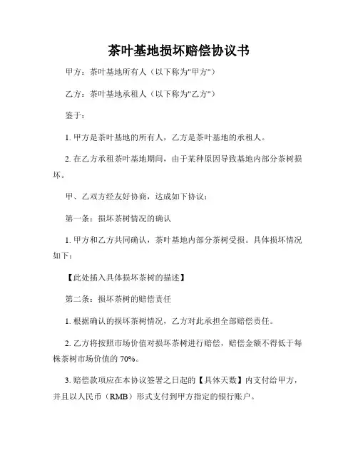 茶叶基地损坏赔偿协议书
