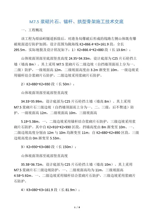 浆砌片石、锚杆、拱形骨架技术交底
