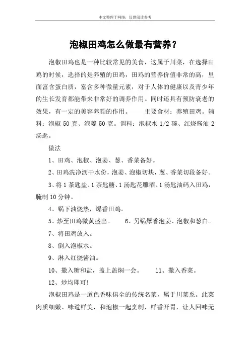 泡椒田鸡怎么做最有营养？