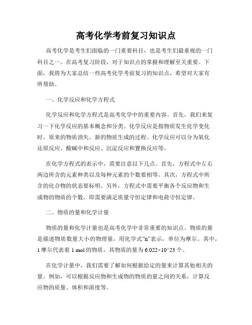 高考化学考前复习知识点