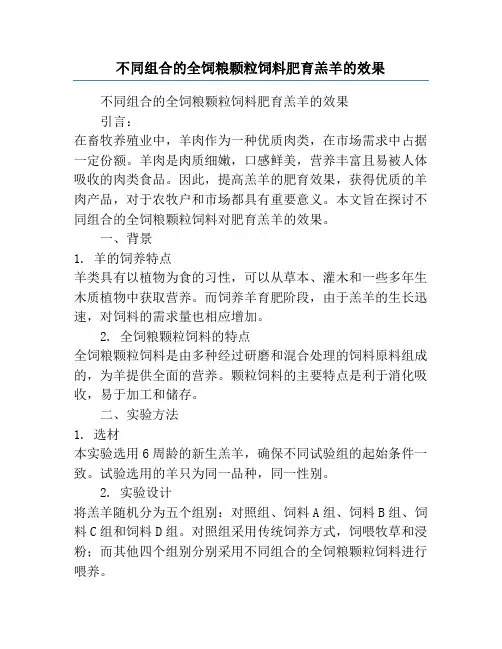 不同组合的全饲粮颗粒饲料肥育羔羊的效果