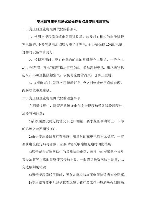 变压器直流电阻测试仪操作要点及使用注意事项