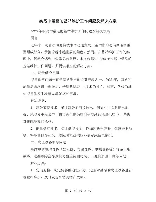 实践中常见的基站维护工作问题及解决方案
