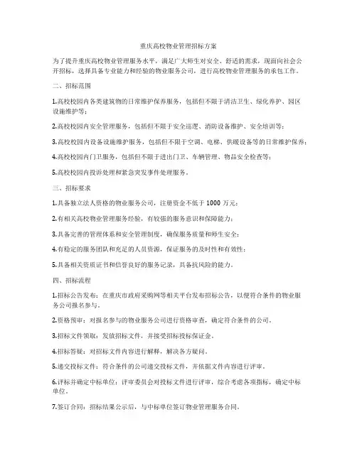 重庆高校物业管理招标方案