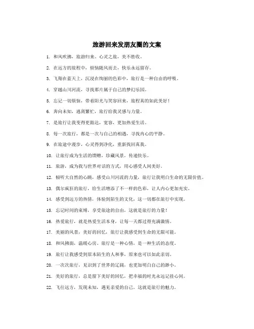 旅游回来发朋友圈的文案