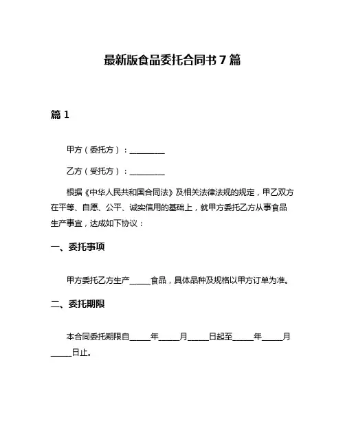 最新版食品委托合同书7篇