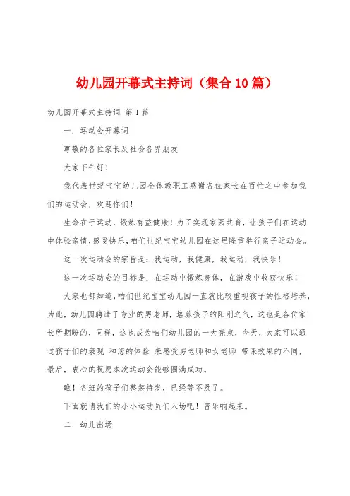 幼儿园开幕式主持词(集合10篇)