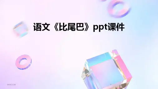 14072_语文《比尾巴》ppt课件