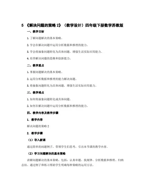 5 《解决问题的策略2》(教学设计)四年级下册数学苏教版