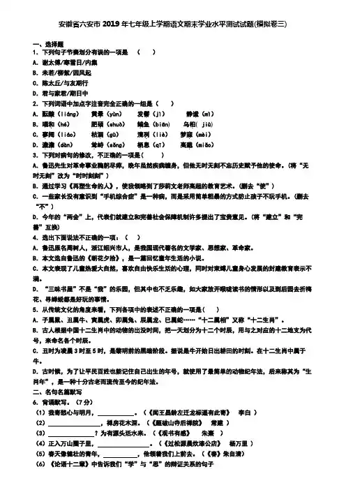 安徽省六安市2019年七年级上学期语文期末学业水平测试试题(模拟卷三)