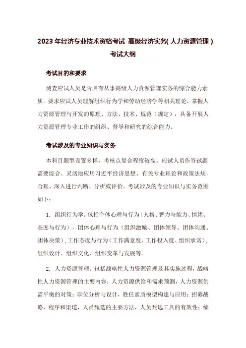 2023年经济专业技术资格考试高级经济实务(人力资源管理)考试大纲